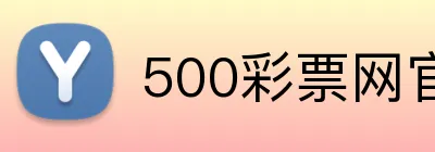 500彩票网官网 Logo